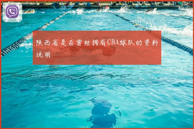 陕西省是否曾经拥有CBA球队的资料说明