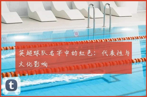 英超球队名字中的红色：代表性与文化影响