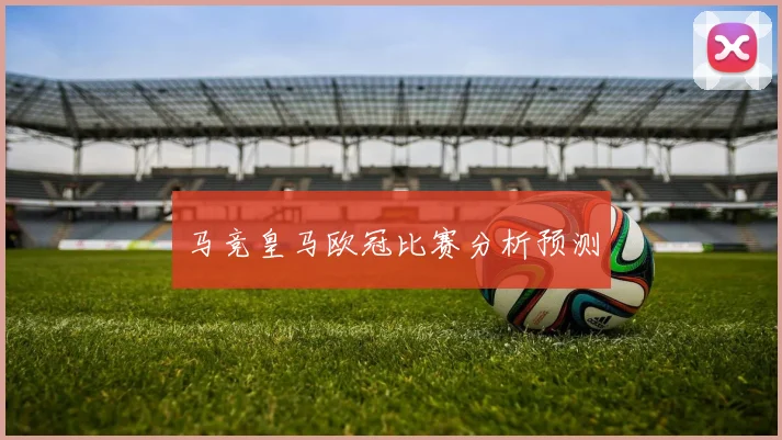 马竞皇马欧冠比赛分析预测