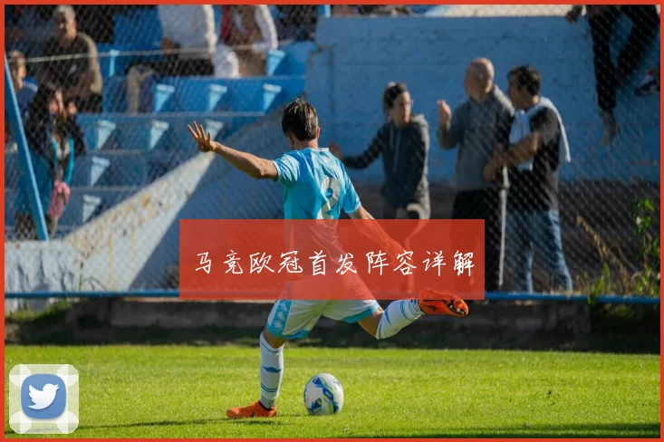 马竞欧冠首发阵容详解