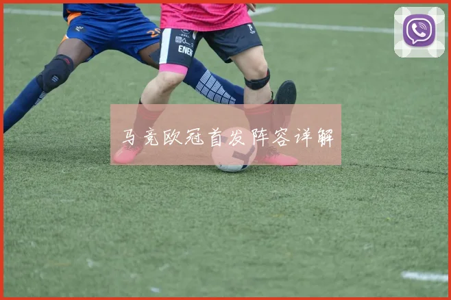 马竞欧冠首发阵容详解