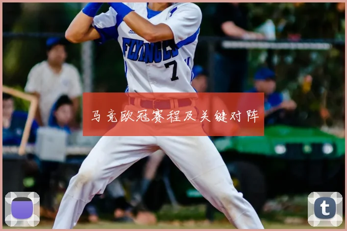 马竞欧冠赛程及关键对阵