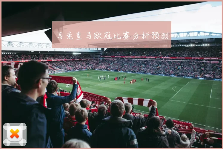 马竞皇马欧冠比赛分析预测