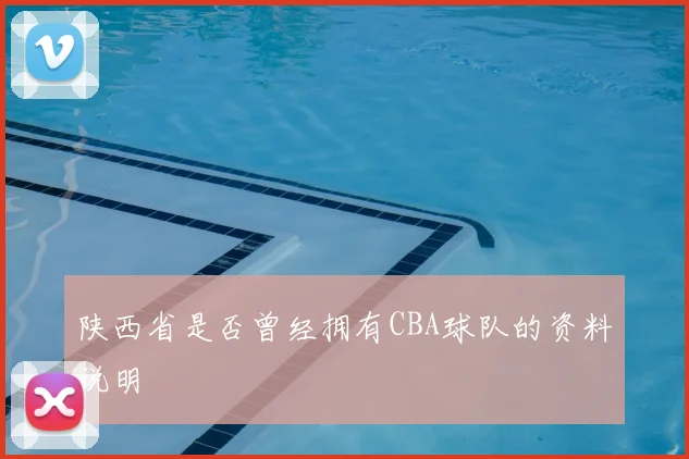 陕西省是否曾经拥有CBA球队的资料说明