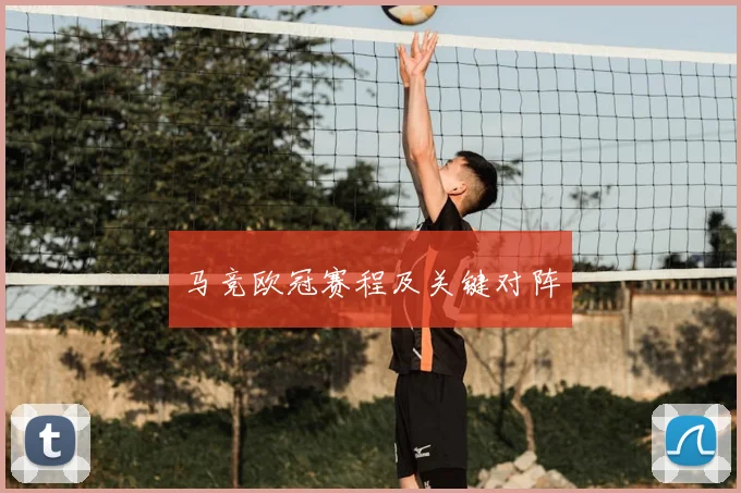 马竞欧冠赛程及关键对阵