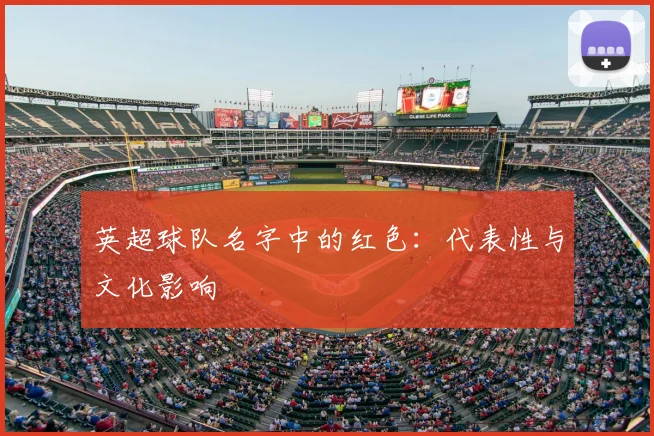 英超球队名字中的红色：代表性与文化影响