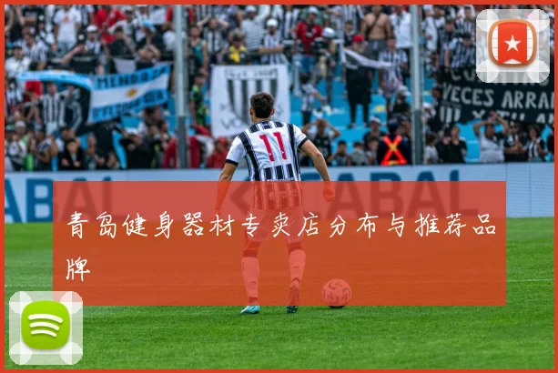 青岛健身器材专卖店分布与推荐品牌